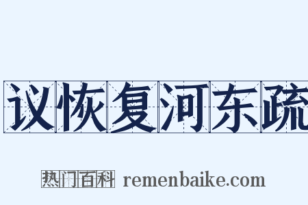 议恢复河东疏是什么意思的图片